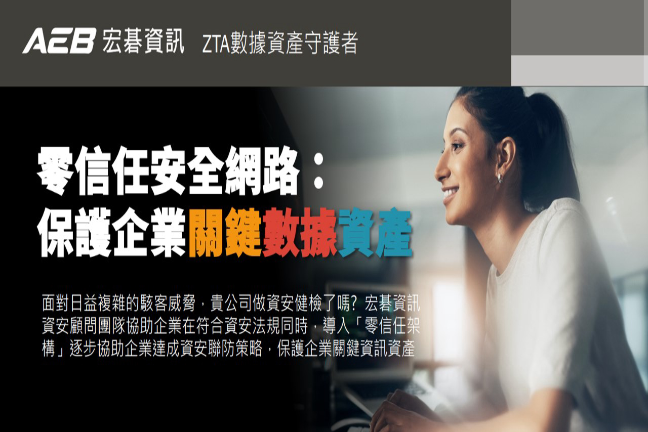 零信任安全網路：保護企業關鍵數據資產