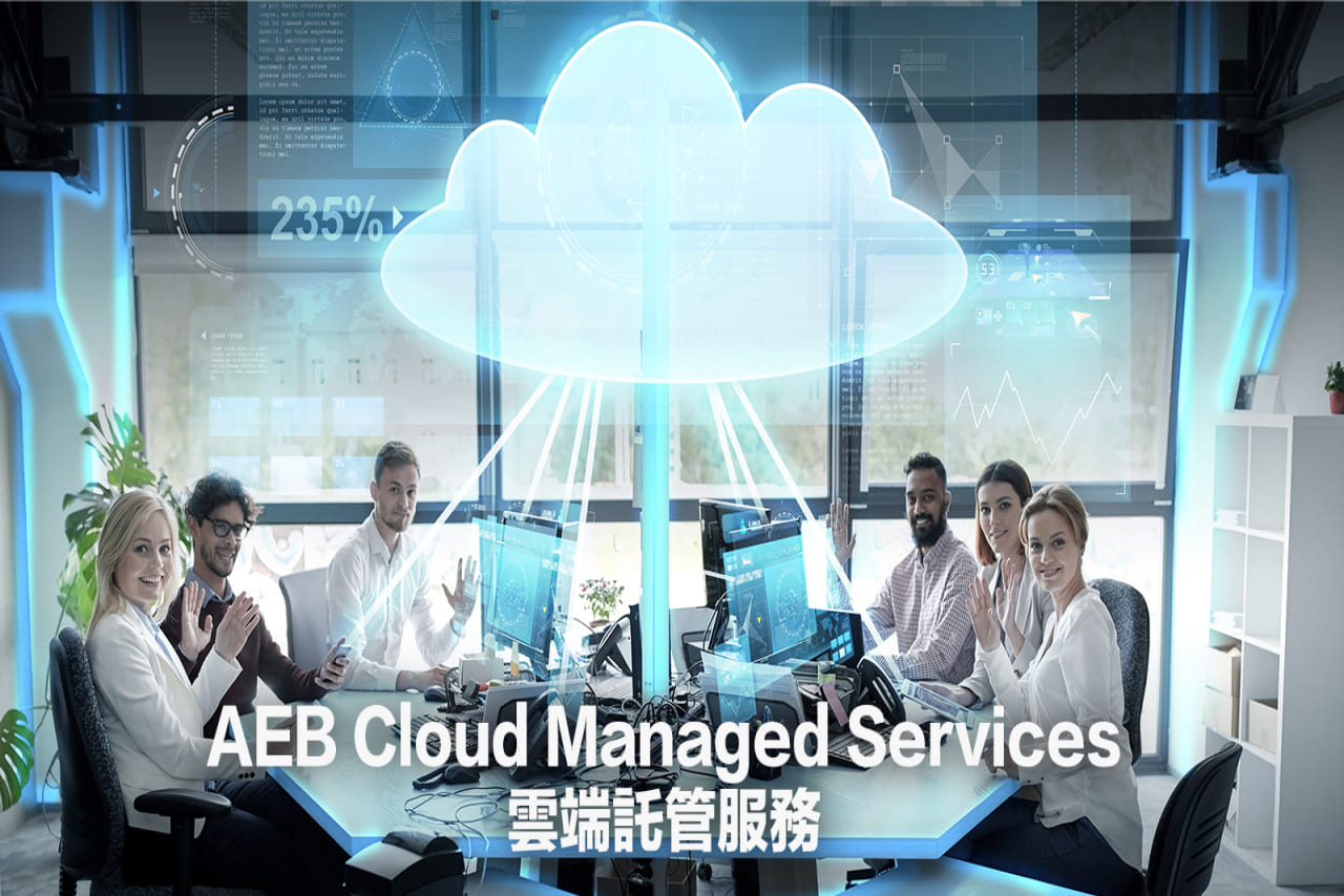 AEB Cloud Managed Services 雲端託管服務