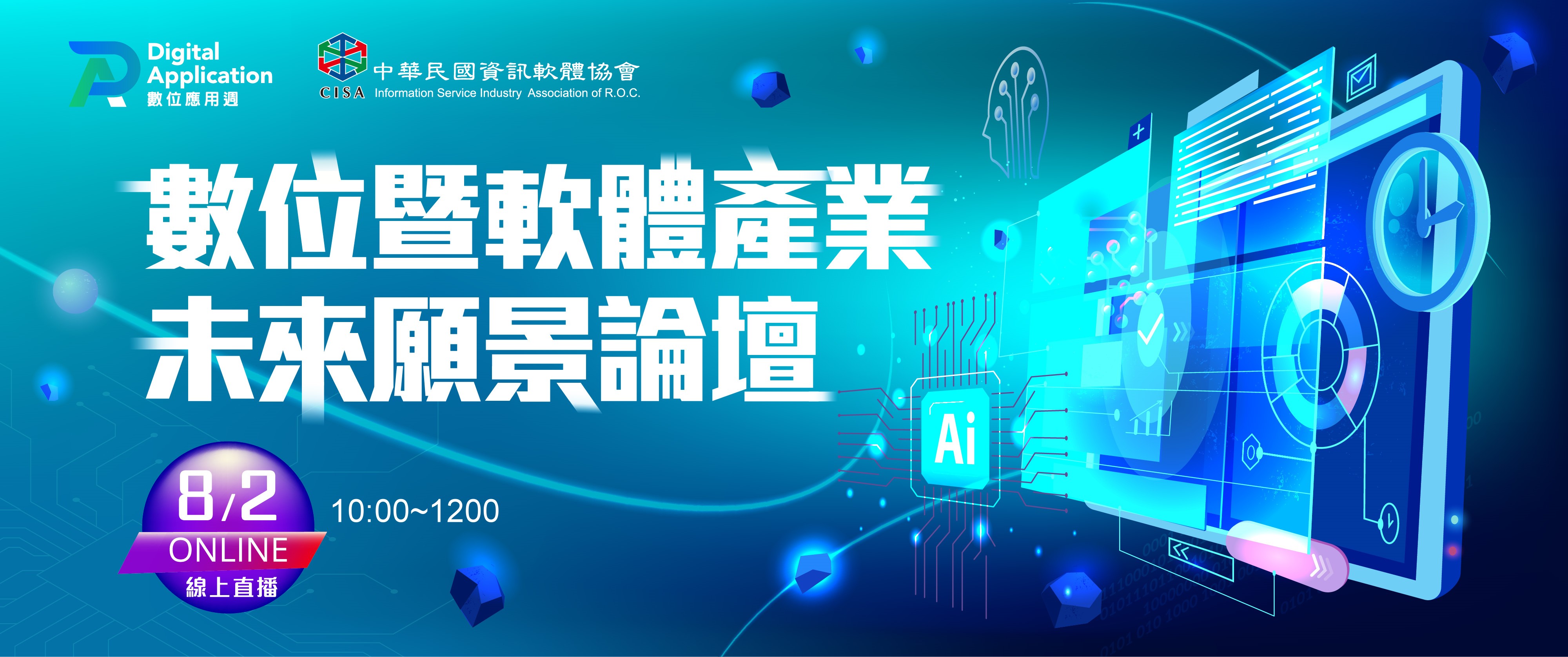 數位暨軟體產業未來願景論壇