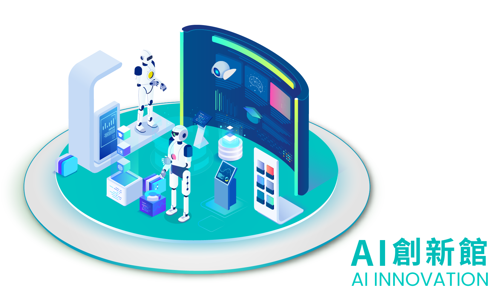 AI創新館