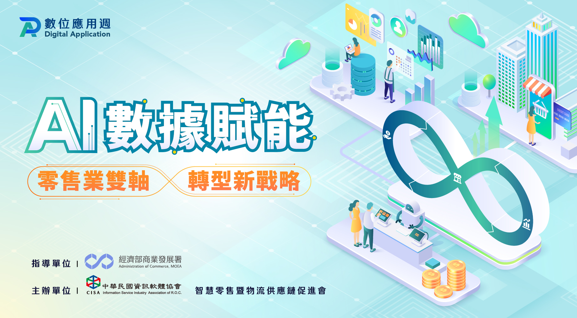 AI數據賦能：零售業雙軸轉型新戰略