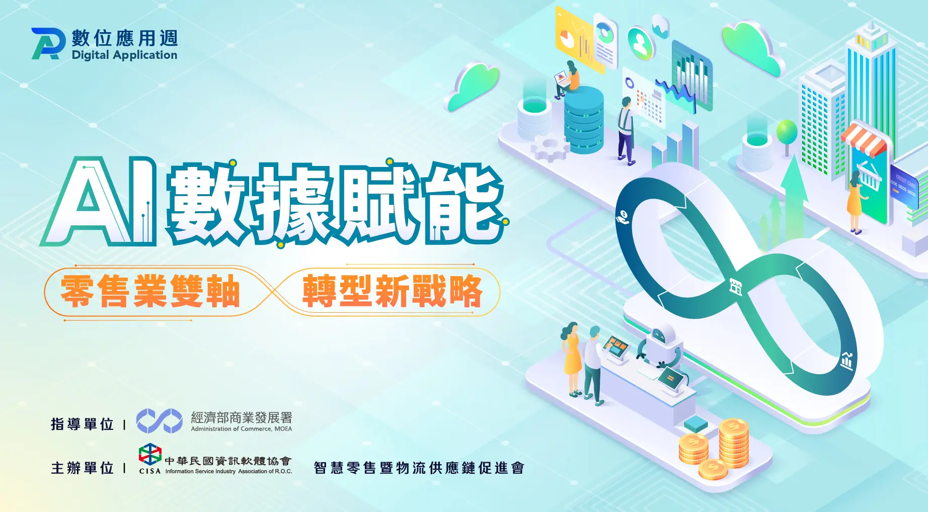 AI數據賦能：零售業雙軸轉型新戰略