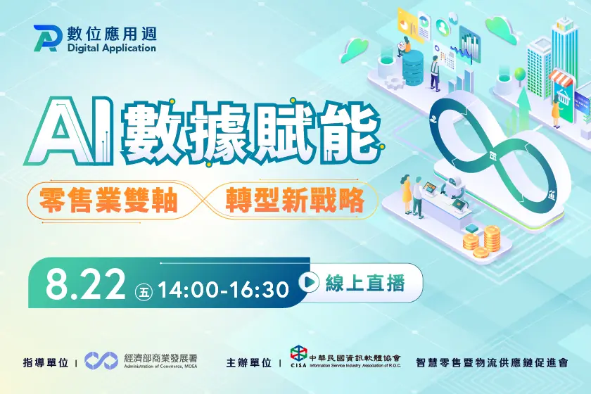 AI數據賦能：零售業雙軸轉型新戰略