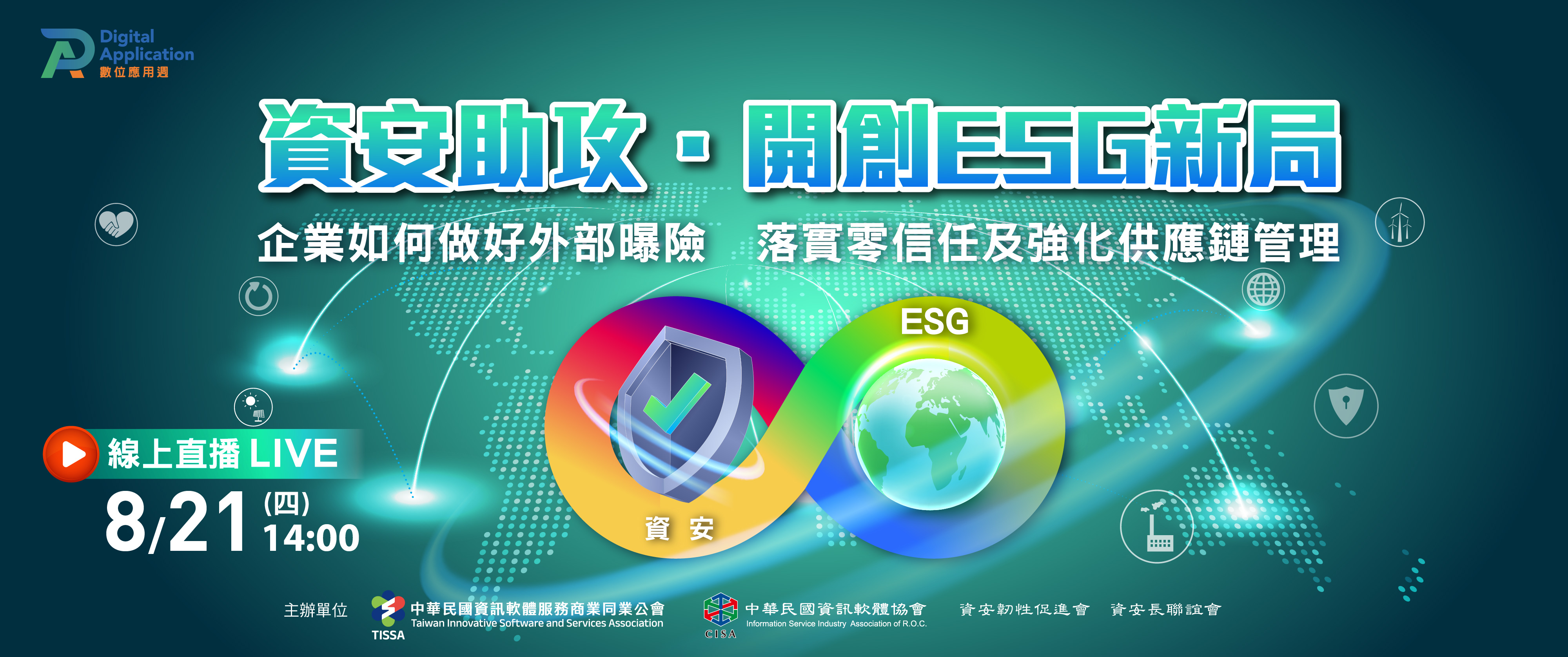 資安助攻．開創ESG新局 