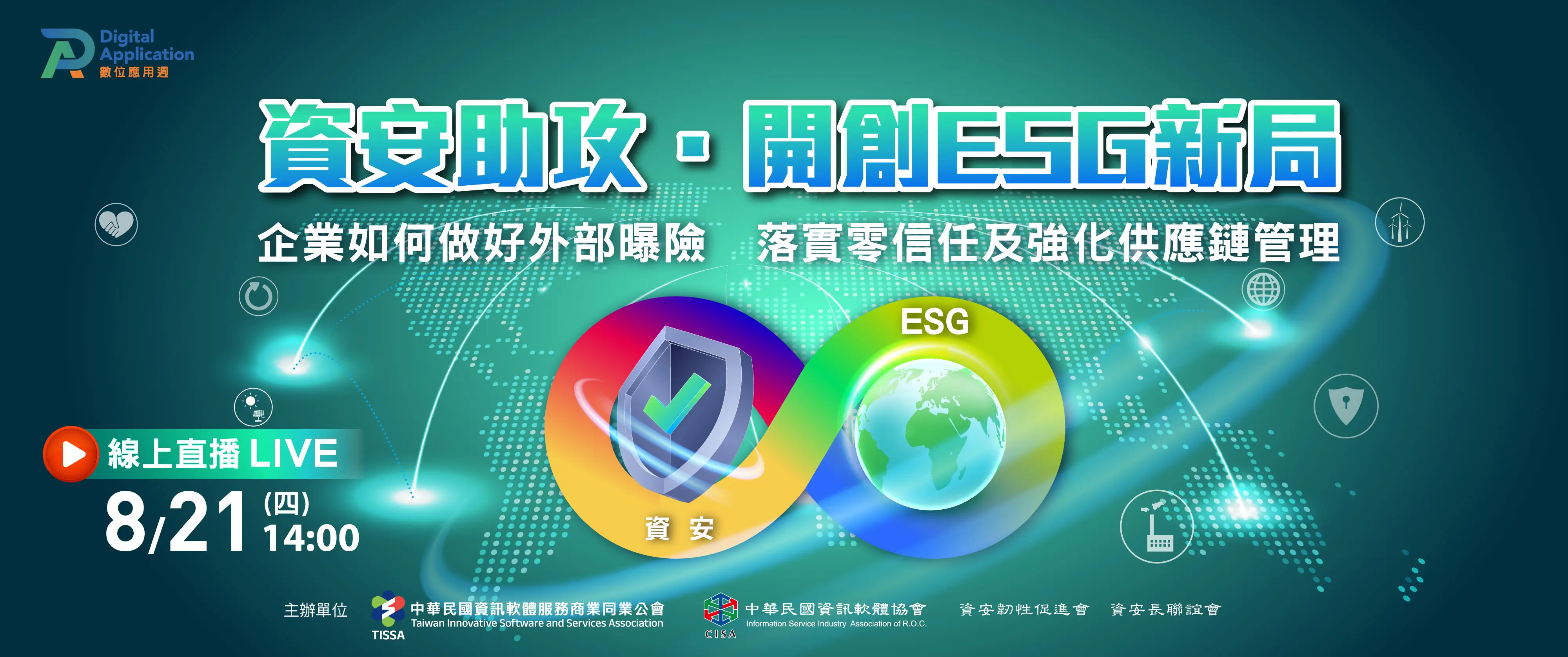 資安助攻．開創ESG新局 