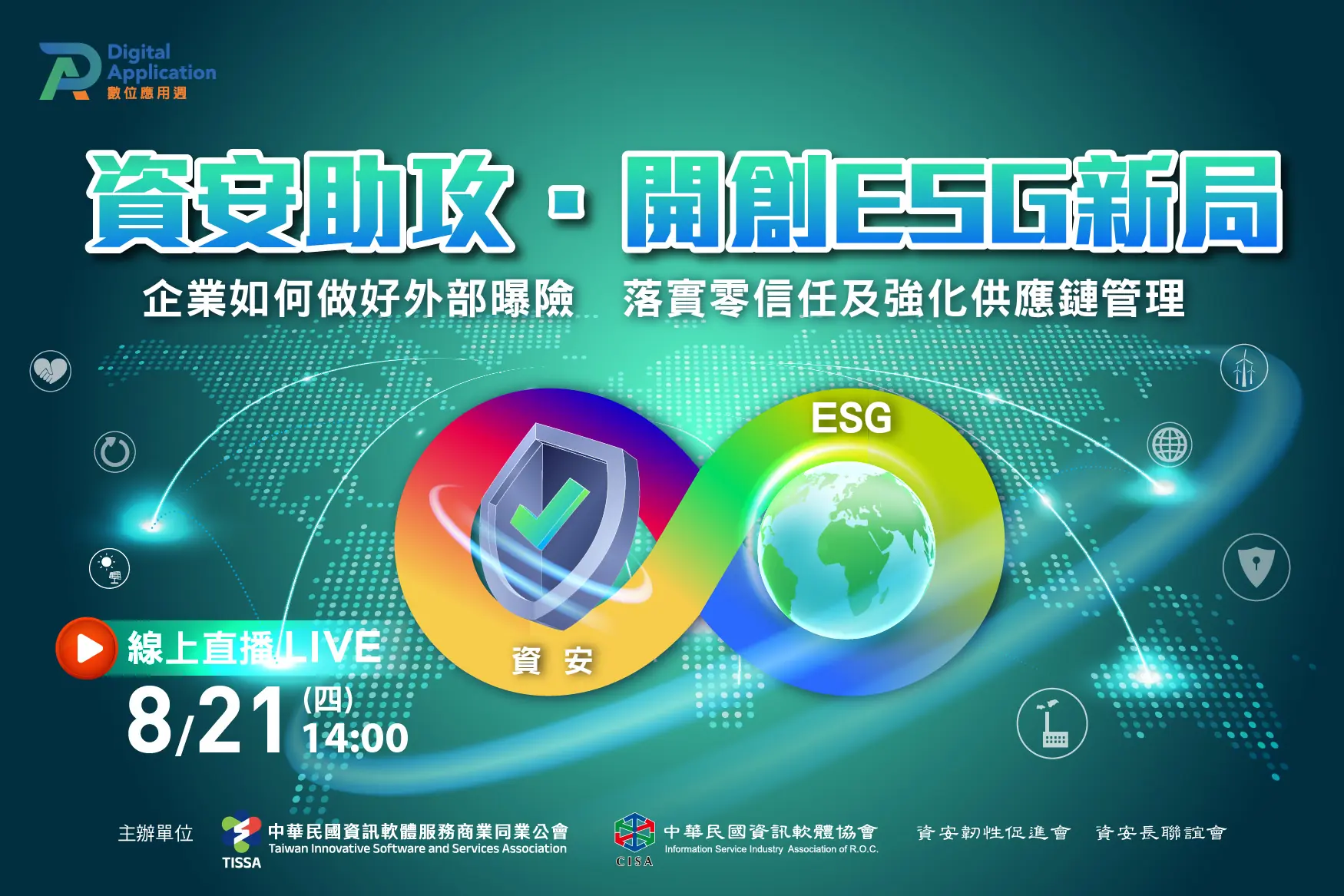 資安助攻．開創ESG新局 
