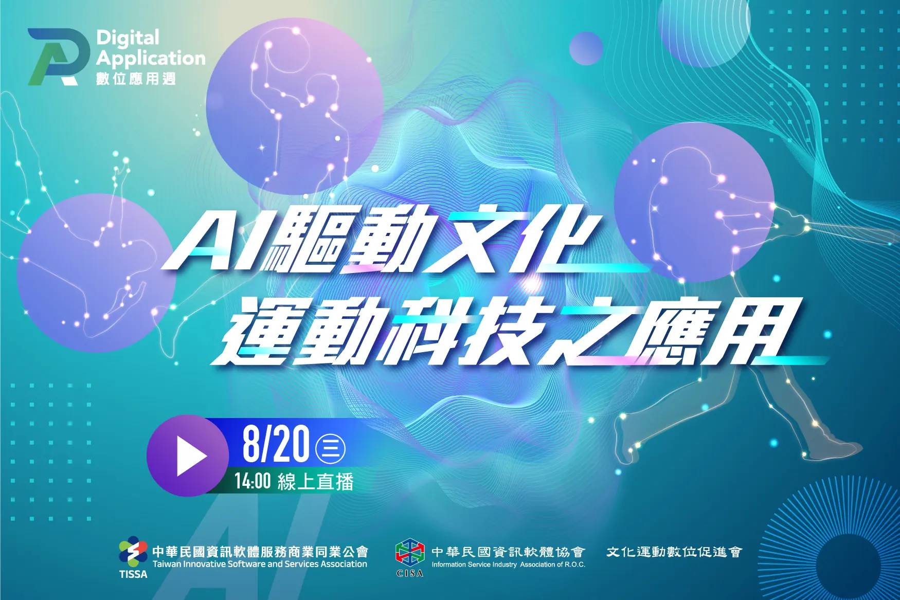 AI驅動文化運動科技之應用