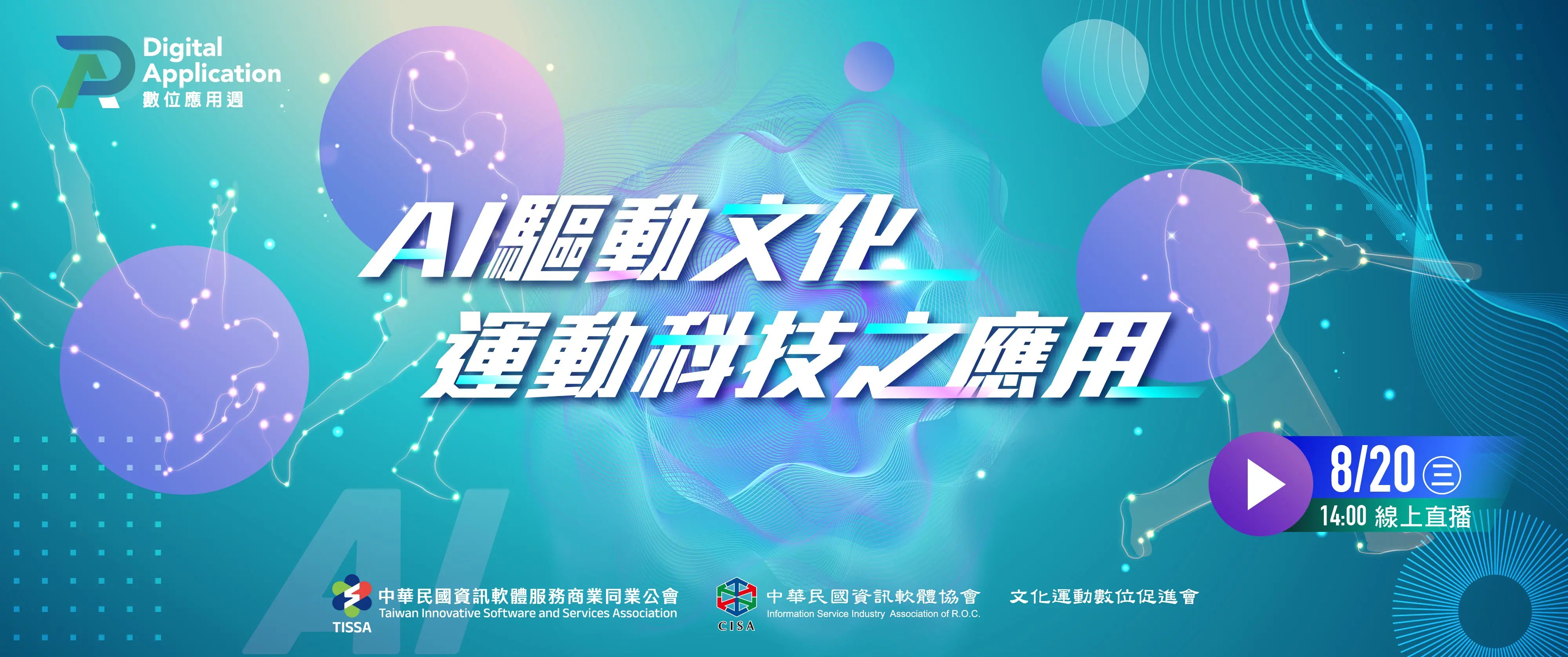 AI驅動文化運動科技之應用