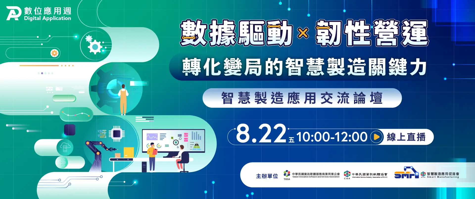 數據驅動 × 韌性營運： 轉化變局的智慧製造關鍵力