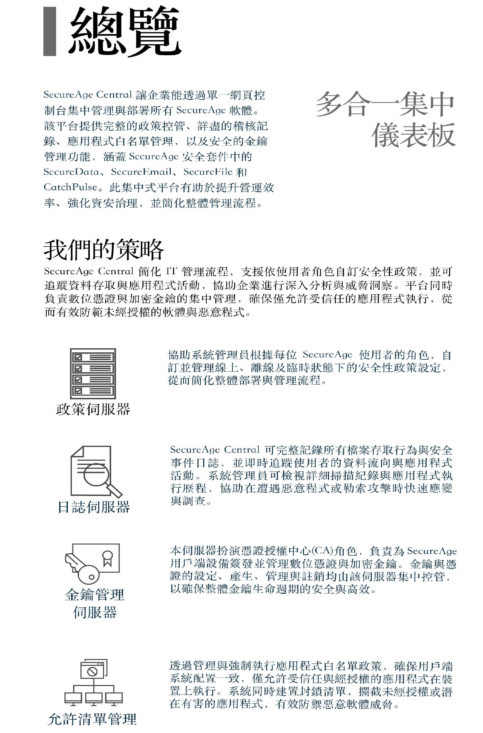 SecureAge Central 大規模中央安全管理伺服器總覽