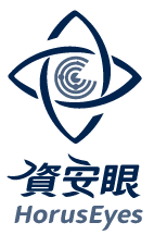資安眼HorusEyes 資安曝險評級服務