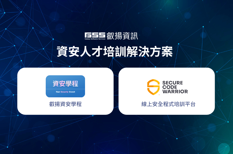 資安人才培訓