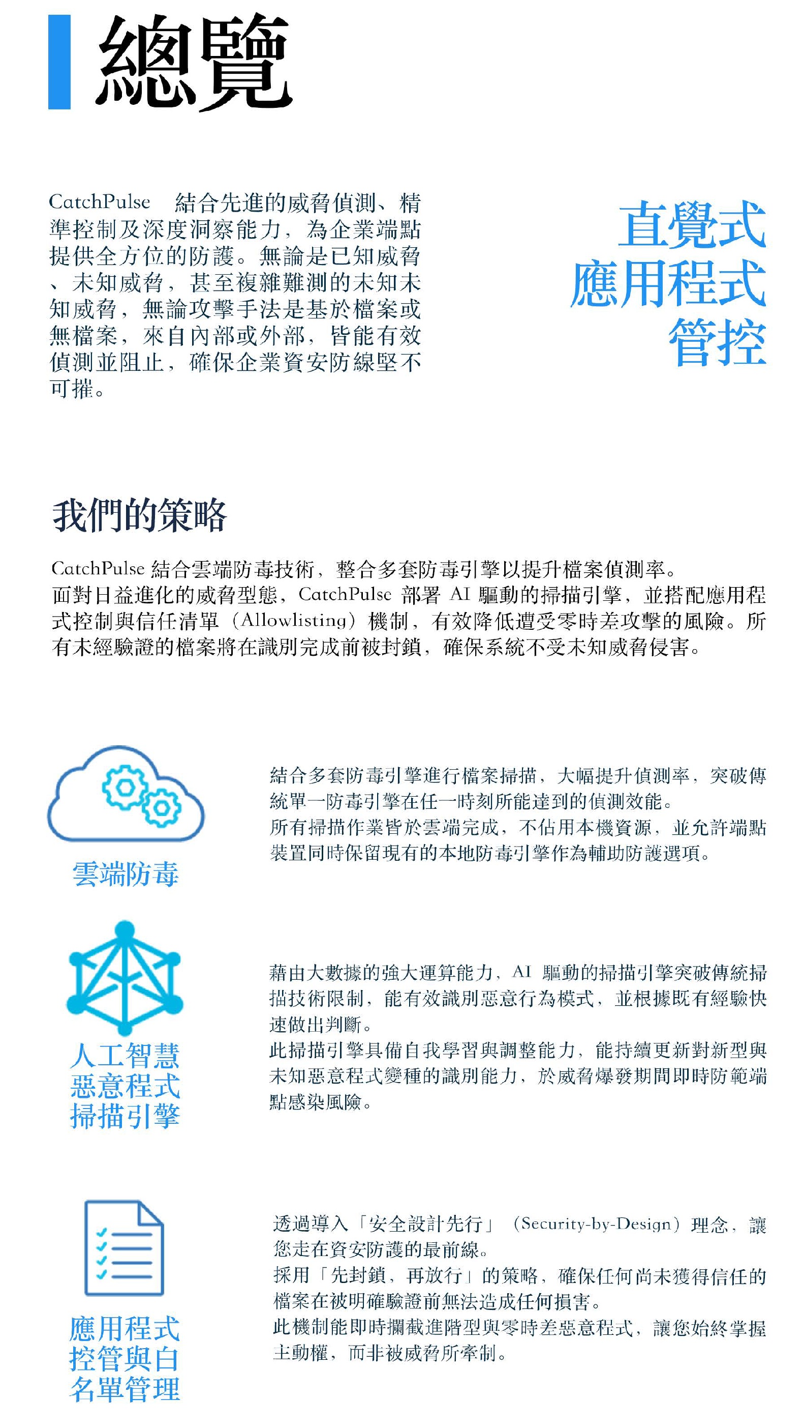 SecureAge CatchPulse Universal Anti-Virus 雲端先進檢測技術
