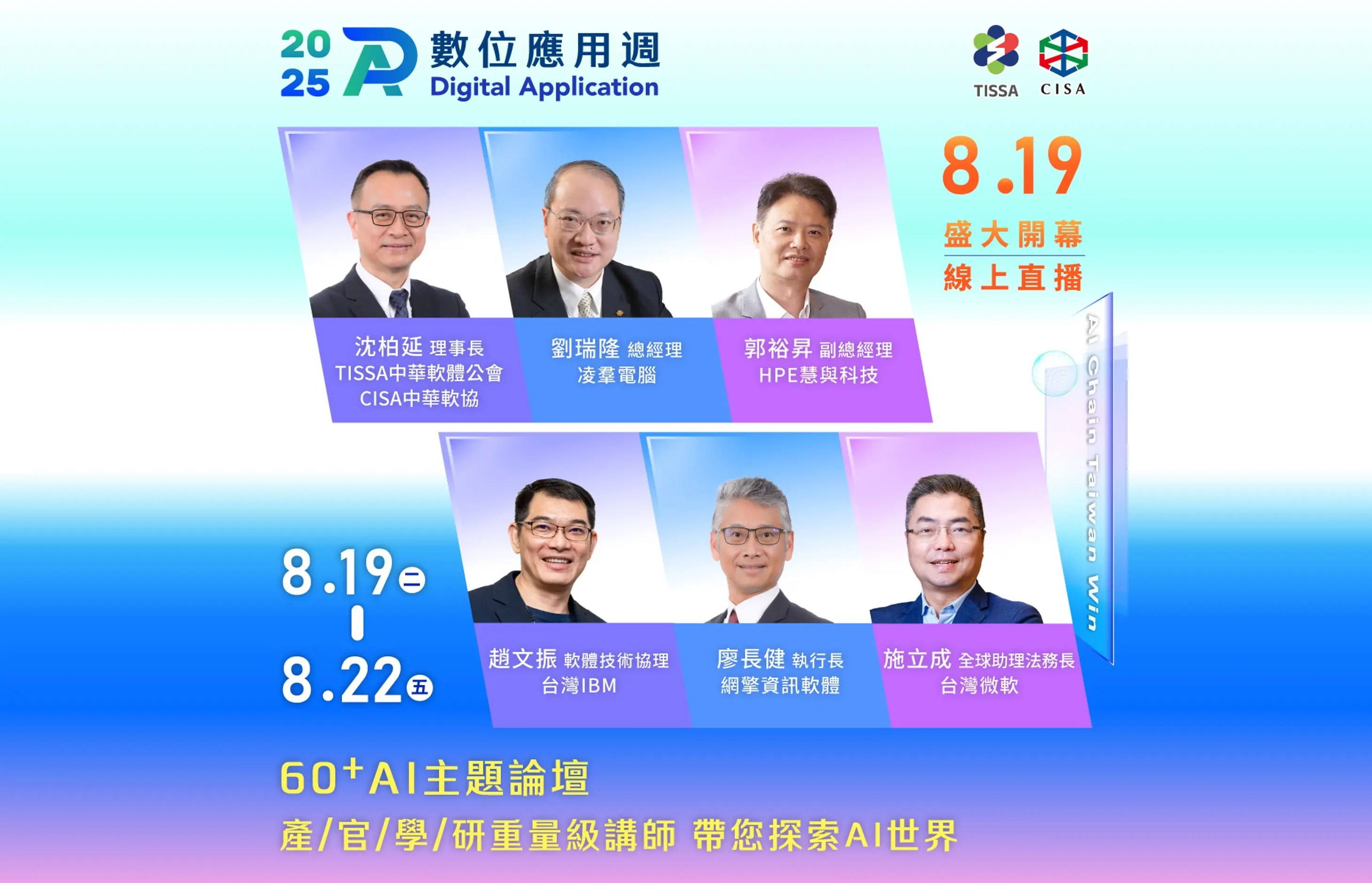 「AI臺灣.創新無限」 2025數位應用週開幕論壇8/19線上直播