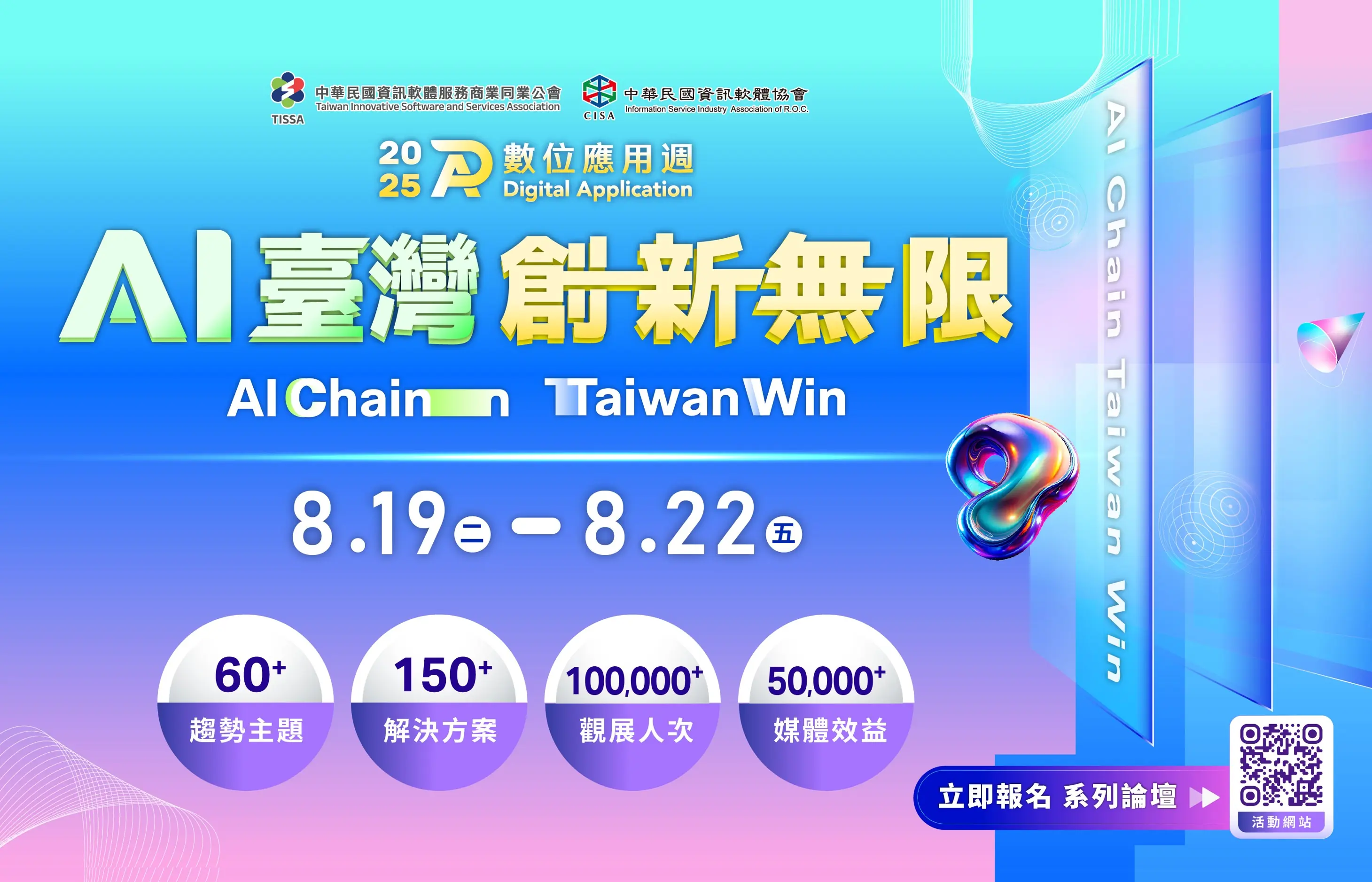 2025數位應用週 聚焦AI大趨勢