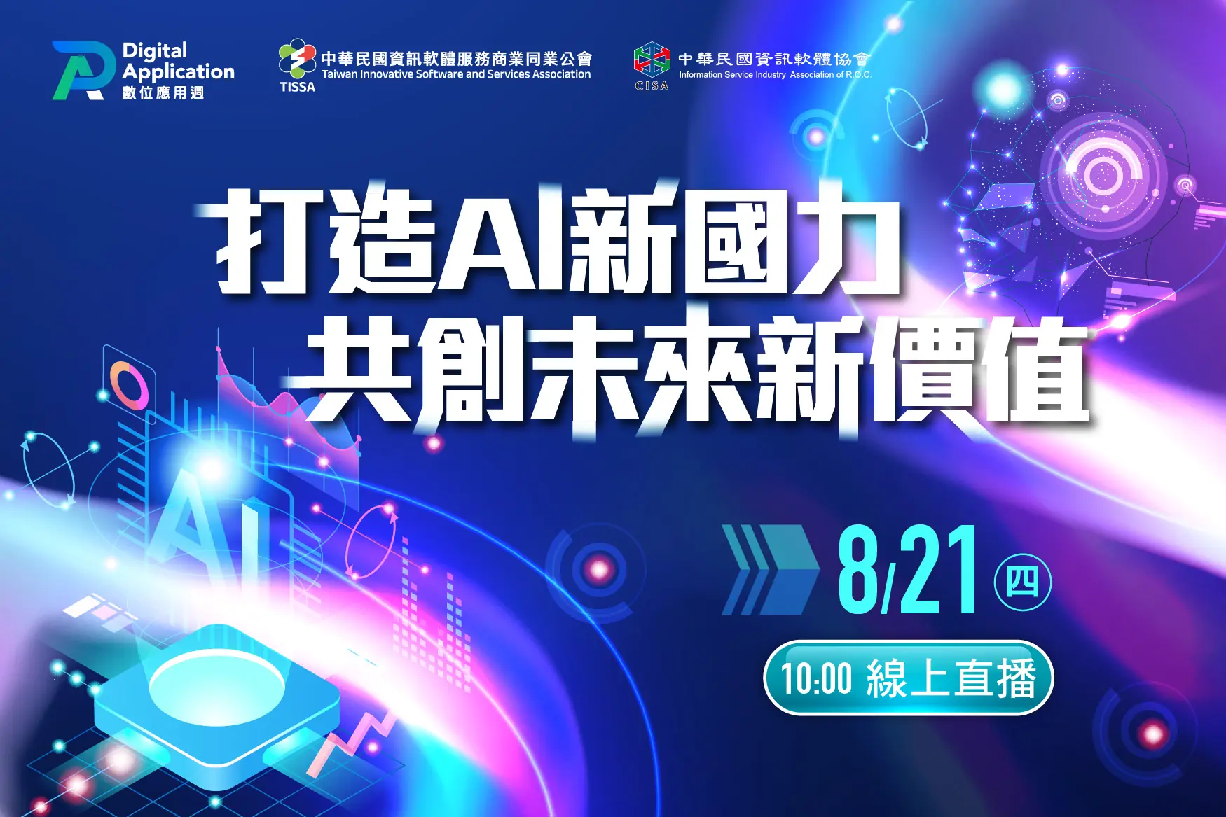 打造AI新國力 共創未來新價值