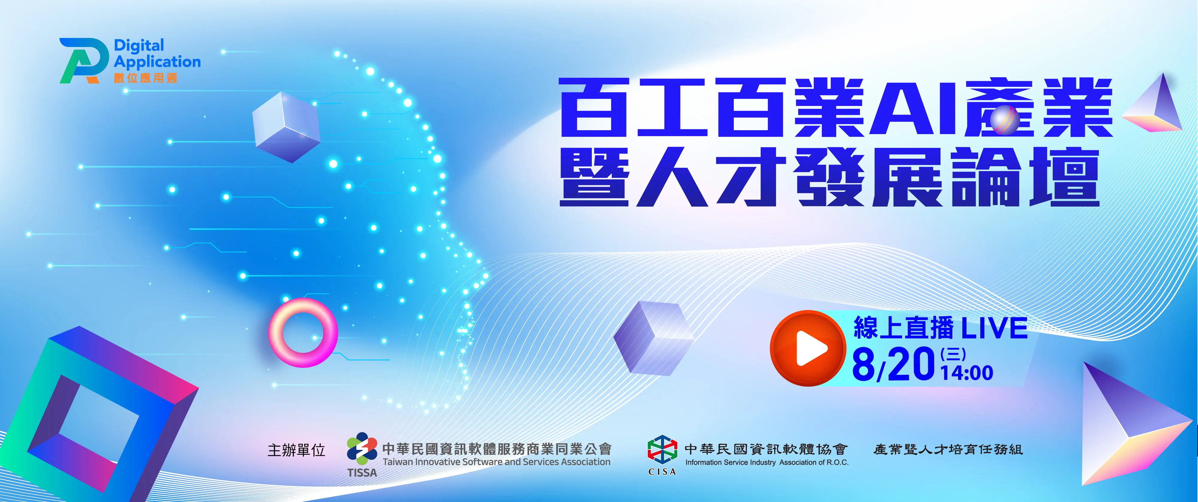 百工百業AI產業暨人才發展論壇