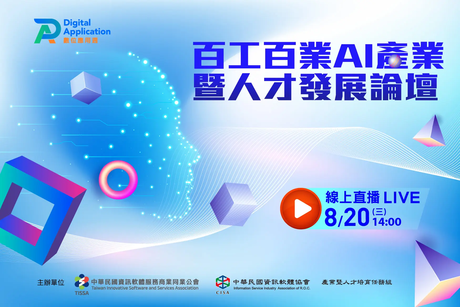 百工百業AI產業暨人才發展論壇