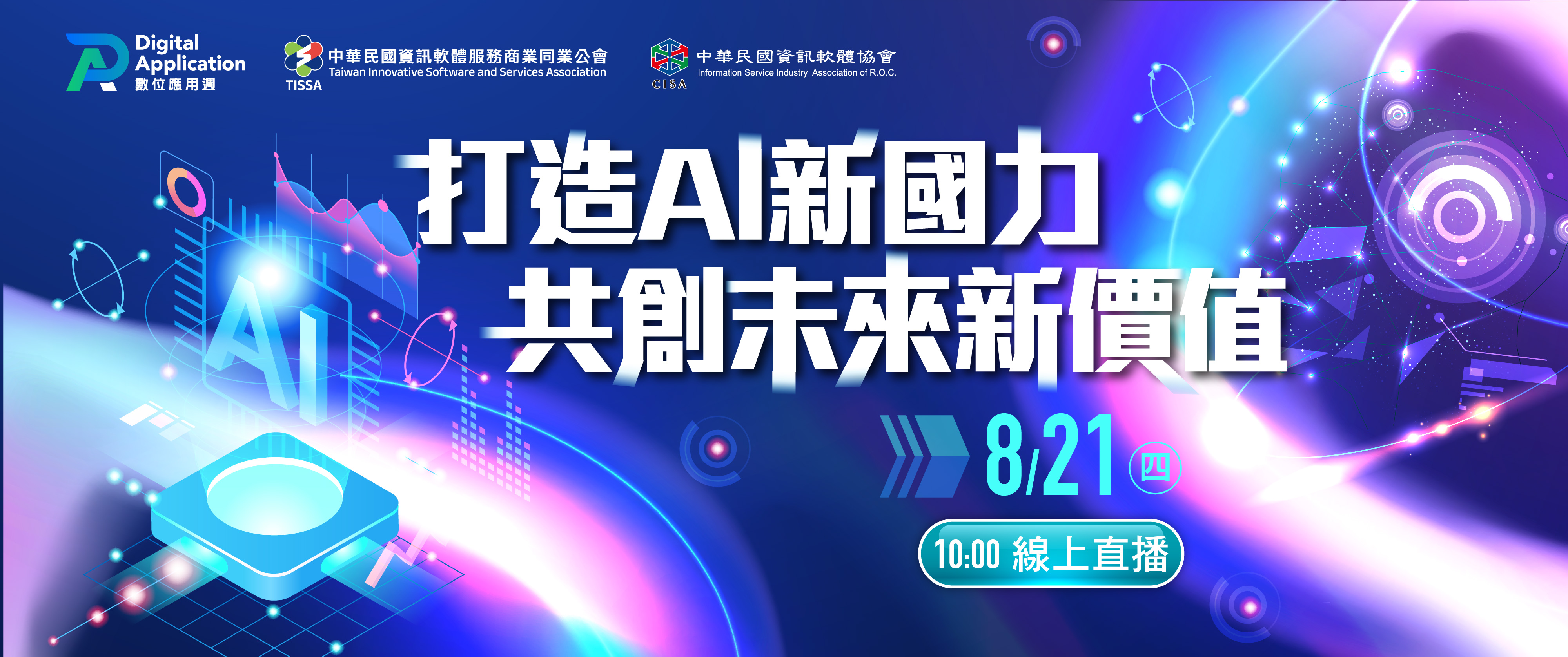 打造AI新國力 共創未來新價值
