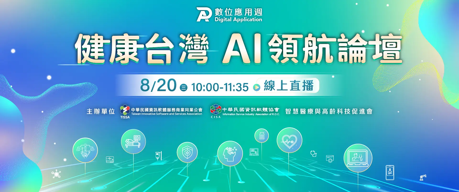健康台灣 AI領航 論壇