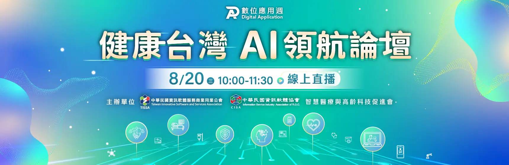 健康台灣 AI領航 論壇