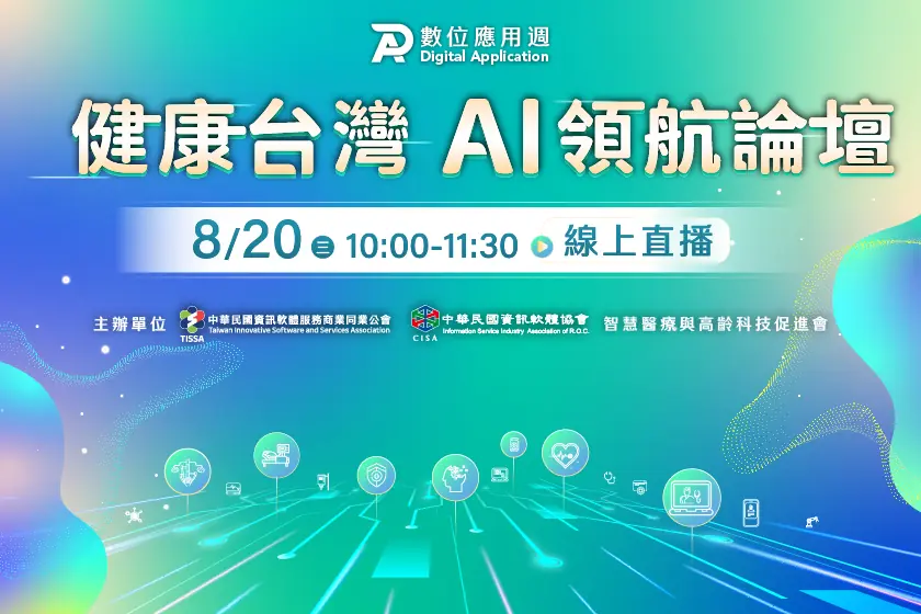 健康台灣 AI領航 論壇
