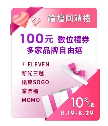 論壇回饋禮