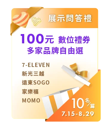 展示問答禮