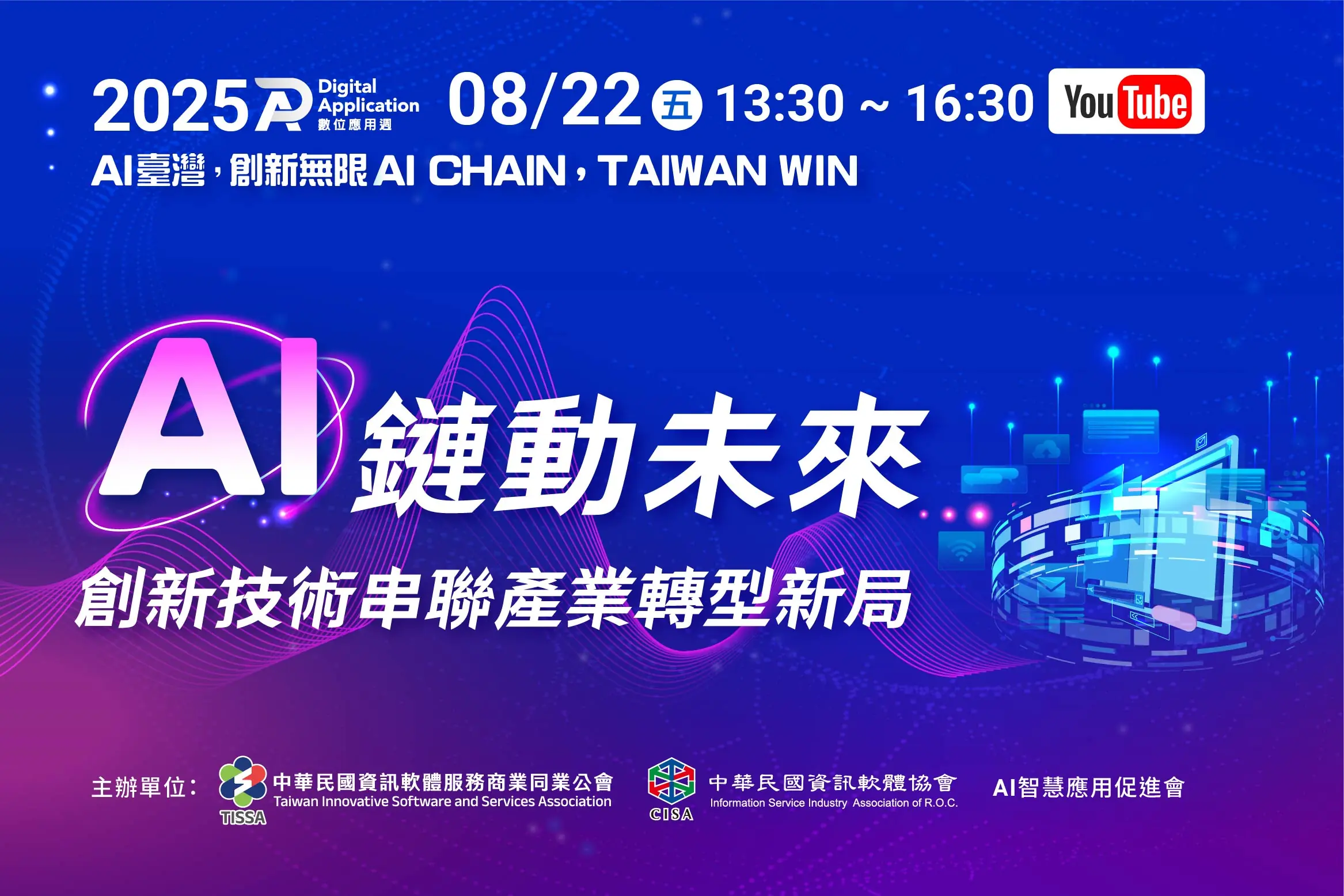 AI鏈動未來：創新技術串聯產業轉型新局