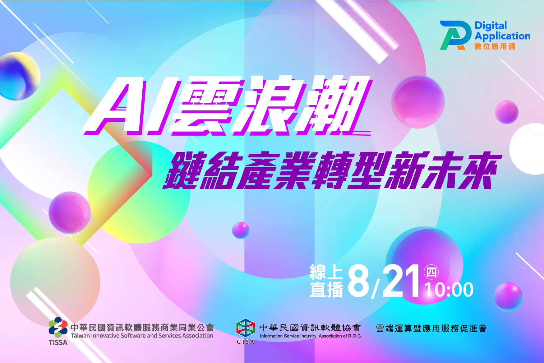 AI雲浪潮 鏈結產業轉型新未來