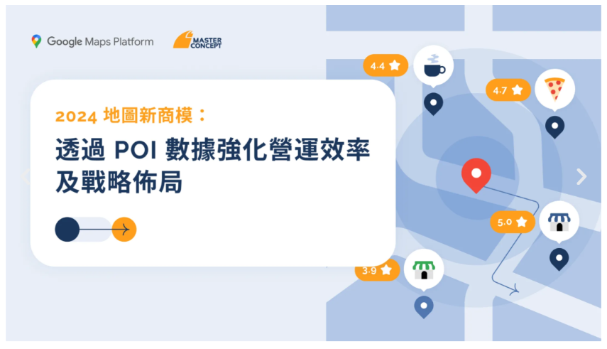 善用地圖 POI 數據：打造極致個人化客戶體驗和營運效能
分享 POI 數據管理對企業精準營運和優質顧客體驗的決定性作用，並介紹如何透過Google Maps 掌握豐富的點位資訊，助力企業建構創新服務