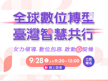 女力領導 數位包容 啟動心契機