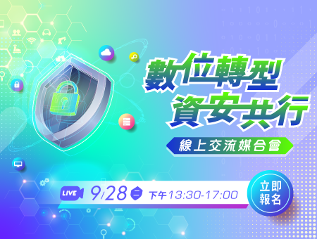 數位轉型 資安共行