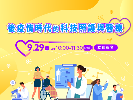 後疫情時代的科技照護與醫療