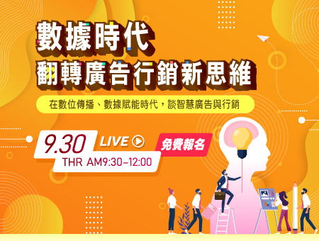 數據時代翻轉廣告行銷新思維