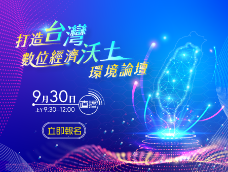 打造台灣的數位經濟沃土環境