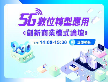 5G數位轉型應用．創新商業模式論壇