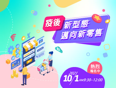 疫後新型態 邁向新零售