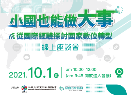 從國際經驗探討國家數位轉型
