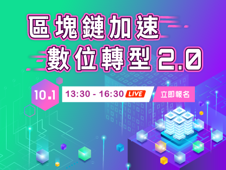 區塊鏈加速數位轉型2.0